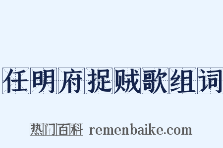 任明府捉贼歌组词是什么意思的图片